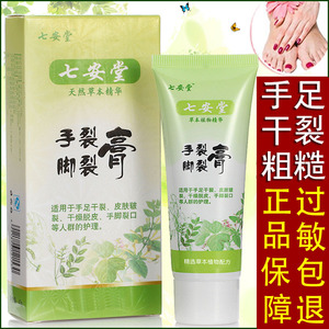 七安堂手足皲裂膏手脚裂口防裂膏手脚龟裂脚后跟脚干裂愈合护手霜