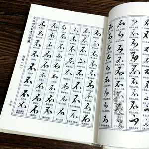 正版文徵明文彭书法字典 名家书法字典 文徵明行书字典书法工具书