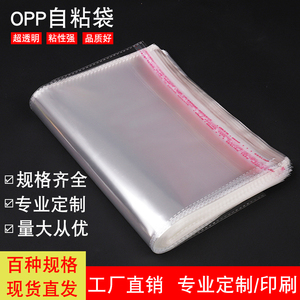 OPP自粘袋透明服装包装袋定做不干胶自封袋饰品塑料密封袋子包邮
