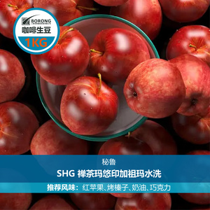 宝荣秘鲁SHG禅茶玛悠印加祖玛水洗咖啡生豆1kg苹果意式手冲性价比