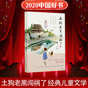 【2020中国好书】土狗老黑闯祸了 叶广芩 经典儿童文学 老师推荐儿童6