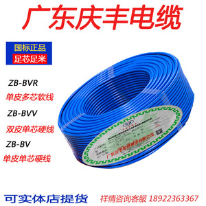 正品广东庆丰电线电缆ZB-BVV1/1.5/2.5/4/6阻燃单芯/多芯线家用线