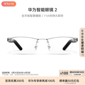 【太阳镜新品】华为智能眼镜2 智慧播报长续航无线蓝牙华为耳机