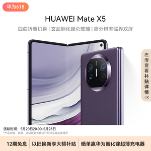 【12期免息】华为/HUAWEI Mate X5 新款智能手机折叠屏新品华为官方旗舰店