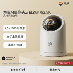 华为智选 海雀AI摄像头云台超清版2.5K室内家用手机360度远程监控