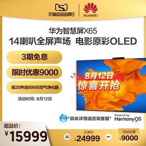 华为智慧屏x65 65英寸4k超高清oled智能电视鸿蒙harmonyos
