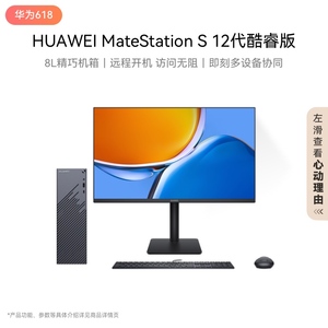 华为MateStation S 12代酷睿版台式机 远程开机 小机箱台式电脑主机箱小型家用办公游戏电脑官方旗舰店