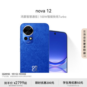 【优惠200元】华为nova 12 100W智能快充Turbo前置6000万4K超广角人像 华为官方旗舰店鸿蒙智慧通信手机