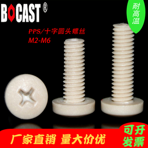 PPS耐高温十字圆头高强度塑料螺丝 M2-M6耐腐蚀阻燃盘头塑胶螺钉