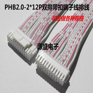 PHB2.0-2*12P双排带扣端子线24P电子接插排线2468 26AWG红白排线