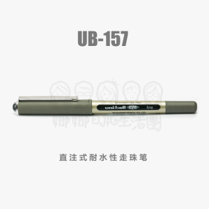 日本uni/三菱 UB-157 直注式耐水性走珠笔中性笔水笔签字笔 0.7mm