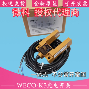 微科光电开关weco-k3一体式平层开关替换omron欧姆龙槽型gs3a4