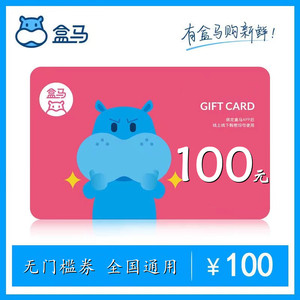 盒马鲜生优惠券100元盒马鲜生礼品卡无门槛立减券全国通用