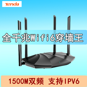 腾达无线路由器wifi6双频千兆家用ipv6穿墙大功率高速5g信号1500M