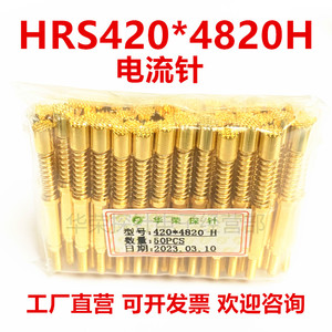 HRS420*4820A/H/G/E/D大电流 15安测试探针 CP4.2 电流针 HRS355