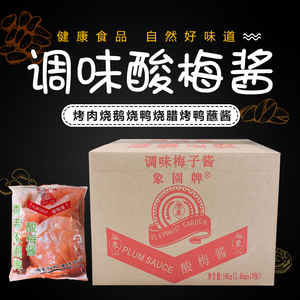 象园牌酸梅酱烤鸭烤肉烧鹅浓缩调味料蘸酱复合梅子酱商用1000小包