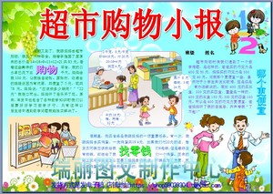 超市购物小报数学手抄报暑假生活板报假期社会实践简报画报1604