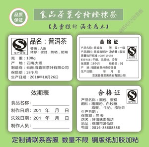 定制各类茶叶合格证标签 效期食品合格证贮存烘焙零食贴纸不干胶