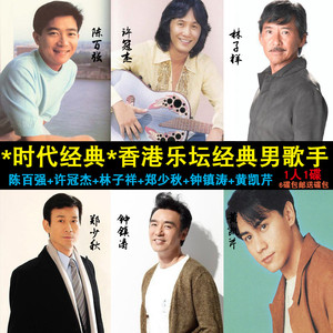 许冠杰陈百强林子祥郑少秋黄凯芹钟镇涛经典粤语合集汽车载音乐cd