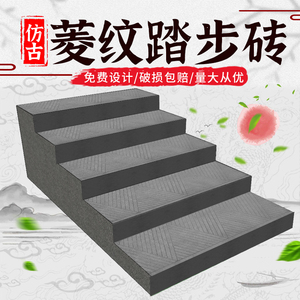 四合院砖雕菱纹踏步砖古建庭院别墅台阶青砖地砖装饰仿古地砖室外