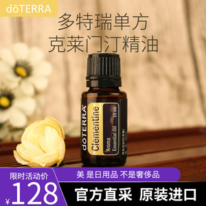 正品doterra多特瑞克莱门汀香薰精油 clementine 美国官网15ml