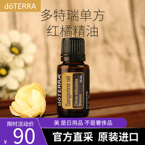 正品do terra多特瑞红橘单方精油15ml 香薰按摩精油美国官网原装