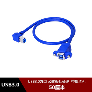 USB3.0方口左弯B公转B母带螺丝孔延长线 侧弯头90度打印机延长线