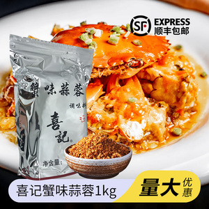 香港喜记 避风塘调料 蟹味蒜蓉王袋装1KG 调味品调味料 炒蟹料理