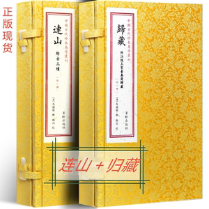 连山归藏