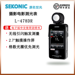 世光SEKONIC 478DR人像摄影商业照广告拍摄闪灯测光表内置触发器