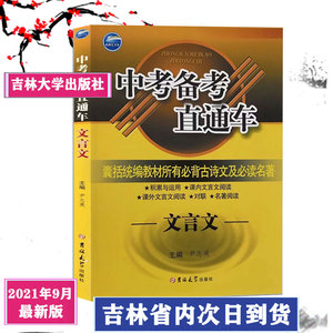 2021中考备考直通车文言文 积累运用古诗文阅读 对联名著阅读通用