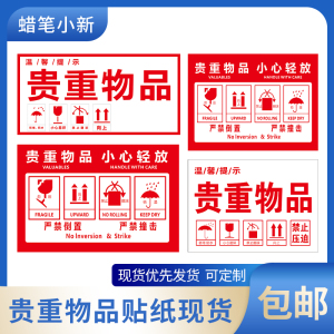 贵重物品温馨提示贴快递严禁倒置撞击警示语贴纸铜版纸不干胶包邮