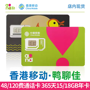香港移动电话卡鸭聊佳365天15/18gb上网流量绿卡48/120费可收短信