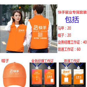 快手展业套装 马甲帽子工作证 速干短袖工作服装物料