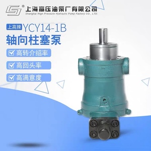 上海高压油泵厂CY系列轴向柱塞泵10/25/40/63/80YCY14-1B 上高牌