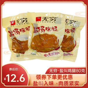 80克无穷鸡腿