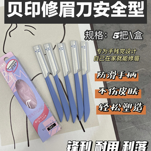 日本贝印修眉刀KAI蓝色安全网刮眉刀片新手初学者美妆工具便携