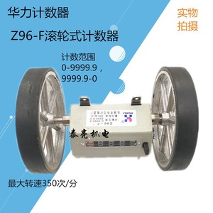 华力Z96-F双滚轮式计数器码表 纺织机械计米器测长度五位计码器