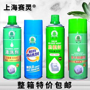 上海赛灵牌 高效脱模喷剂离型剂 模具清洗剂 防锈剂顶针油 防卡剂