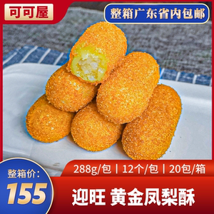 迎旺黄金凤梨酥小吃奶茶店商用菠萝酥冷冻油炸小吃半成品糕点点心