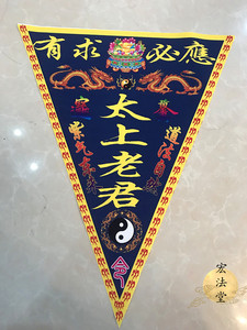 道令旗 太上老君旗 三角旗 道用品 仙家旗 有求必应旗