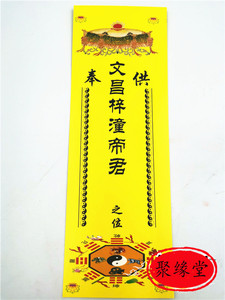 道教用品 牌位纸 文昌梓潼帝君 神位纸 道教法器