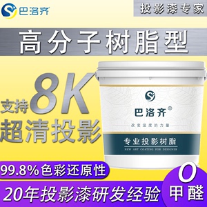 巴洛齐树脂投影漆幕布抗光投影墙面漆家用艺术涂料漆投影仪专用漆