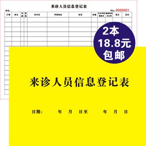来诊人员信息登记本门诊登记本医院病人医疗机构病人明细记录