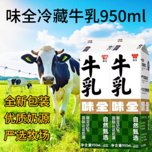 味全冷藏鲜牛乳950ml味全鲜牛奶生牛乳咖啡奶茶饮品甜品商用