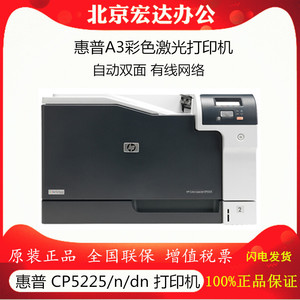 HP惠普CP5225n/dn彩色A3激光M750/751dn/855/856dn网络双面打印机
