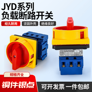 JYD11-32/3 万能转换开关负载断路开关LW30-32 SFD11旋转电源切换