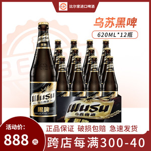 乌苏黑啤新疆大乌苏啤酒620ml*12瓶装整箱高浓度烈性江浙沪皖包邮