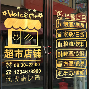 超市玻璃门贴纸欢迎光临创意烟酒百货便利店橱窗装饰门口广告贴字