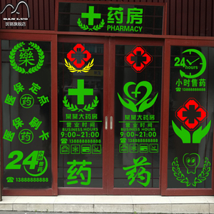 医院药店橱窗玻璃墙贴纸 药字装饰画 门诊药房柜台标志贴提示门贴